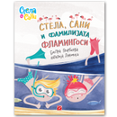 Книга | Стела, Сани и фамилијата фламингоси | Стела и Сани