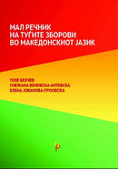Книга | Мал речник на туѓите зборови во македонскиот јазик | Толе Белчев