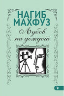 Книга | Љубов на дождот | Нагиб Махфуз