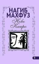Книга | Ново Каиро | Нагиб Махфуз