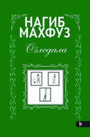 Книга | Огледала | Нагиб Махфуз