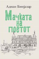Книга | Мачката на поетот | Аднан Бинјазар