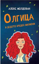 Книга | Олгица и дедото вреден милиони | Алекс Молдован