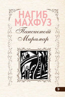 Книга | Пансионот Мирамар | Нагиб Махфуз