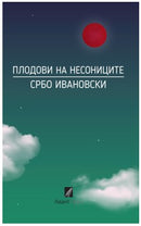 Книга | Плодови на несониците | Србо Ивановски
