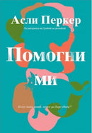 Книга | Помогни ми | Асли Перкер