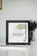 Постер | Сите убави работи нека бидат џиновски