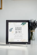 Постер | Алал да ти е