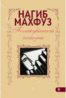 Книга | Почитуваниот господин | Нагиб Махфуз