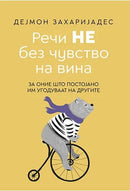 Книга | Речи НЕ без чувство на вина | Дејмон Захаријадес