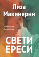 Книга | Свети ереси | Лиза Макинерни