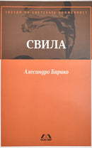 Книга | Свила | Алесандро Барико