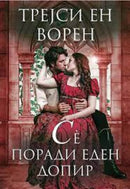 Книга | Сè поради еден допир | Трејси Ен Ворен