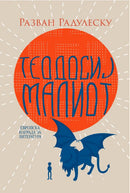 Книга | Теодосиј Малиот | Разван Радулеску