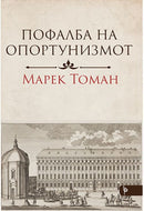 Книга | Пофалба на опортунизмот | Марек Томан