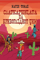 Книга | Слаткарницата на кривогледиот Џим | Марек Томан