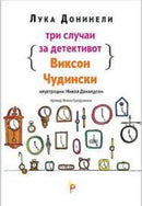 Книга | Три случаи на детективот Виксон Чудински | Лука Донинели