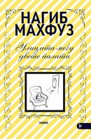 Книга | Улицата меѓу двете палати | Нагиб Махфуз