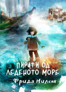 Книга | Пирати од леденото море | Фрида Нилсон