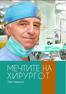Книга |  Мечтите на хирургот | Ѓорѓе Зафироски