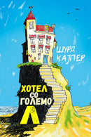 Книга | Хотел со големо Л | Шурд Кајпер