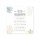 Честитка | Ти си најдобрата