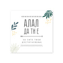 Честитка | Алал да ти е