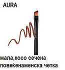 Мала, косо исечена четка за шминка | Aura