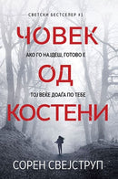 Книга | Човек од костени | Сорен Свејструп