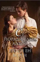 Книга | Сѐ поради една љубов | Трејси Ен Ворен