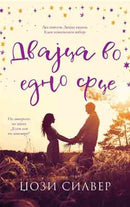 Книга | Двајца во едно срце | Џози Сил