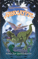 Книга | Диносаурус | Аевар Тор Бенедиктсон