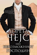 Книга | Невозможниот господин | Лорета Чејс
