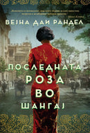 Книга | Последната роза во Шангај | Вејна Даи Рандел