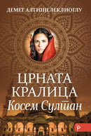 Книга | Косем Султан | Демет Алгинјелеклиоглу