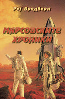 Книга | Марсовски хроники | Реј Бредбери