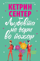 Книга | Љубовта не гори во пожар | Кетрин Сентер