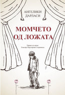 Книга | Момчето од ложата | Ангелики Дарласи