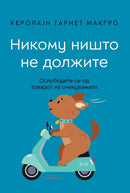 Книга | Никому ништо не должите | Керолајн Гарнет Макгро