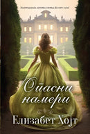 Книга | Опасни намери | Елизабет Хојт