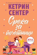 Книга | Среќа за почетници | Кетрин Сентер