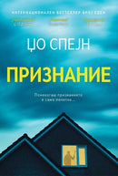 Книга | Признание | Џо Спејн