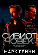 Книга | Сивиот човек | Марк Гвини