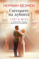 Книга | Снеговите на љубовта - Сеит и Шура | Нермин Безмен