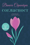 Книга | Согласност | Венеса Спрингора