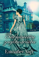 Книга | Забранети задоволства | Елизабет Хојт
