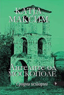 Книга | Ангелите од Москополе (Сродни истории) | Катја Максим