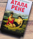 Книга | Атала; Рене | Франсоа Рене де Шатобријан