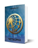 Книга | Четворка | Вероника Рот