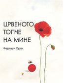 Книга | Црвеното топче на Мине | Феридун Орал